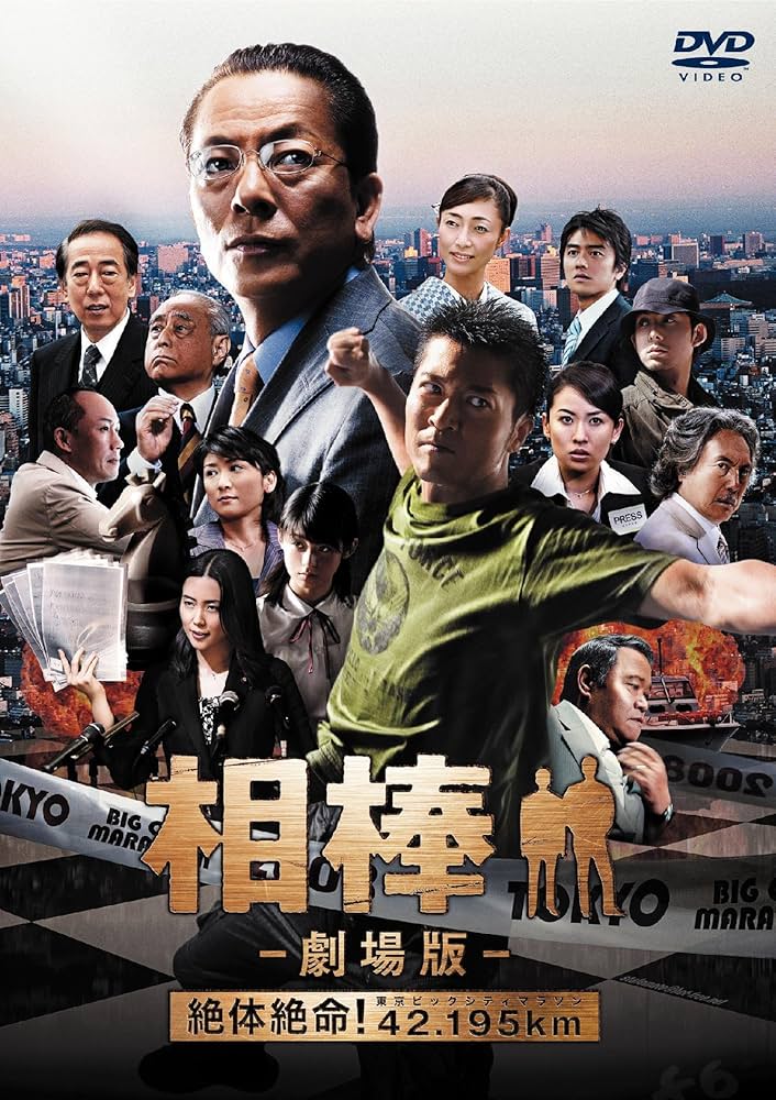 相棒劇場版 Amazon.co.jp: 相棒 -劇場版- 絶体絶命!42.195km 東京ビッグ